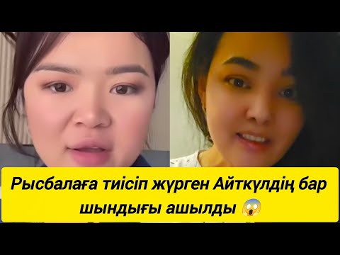 Видео: Рысбаланы қаралап , халықты көтерілуге шақырып жүрген Айткүлдің беті ашылды , масқара 😱