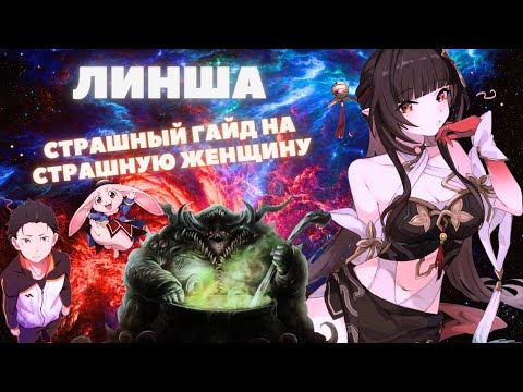 Видео: HONKAI:STAR RAIL ✦ ЛИНША, ПОЛНЫЙ ГАЙД ✦ СТРАШНЫЙ ГАЙД НА СТРАШНУЮ ЖЕНЩИНУ