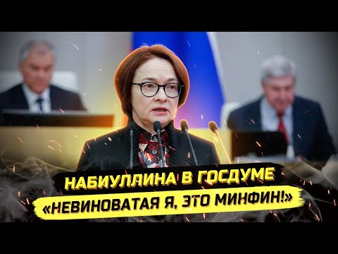 Видео: ⚡️НАБИУЛЛИНА ОСКАНДАЛИЛАСЬ В ГОСДУМЕ, А ОЛИГАРХИ СТАВЯТ РЕКОРД!
