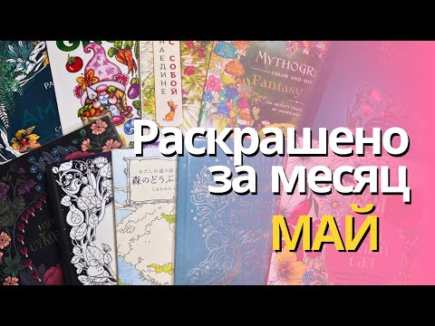 Видео: Раскрашенное за МАЙ 2025 | What I colored in May 2025