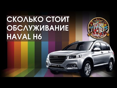 Видео: Техническое обслуживание Хавал Н6, Haval H6.