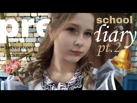 Видео: Pre-school diary| pt.2| подготовка к школе, покупки, учёба 
