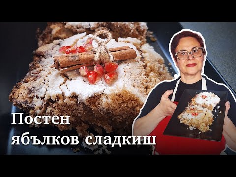 Видео: Рецепта за Постен сладкиш с ябълки и грис