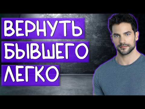 Видео: ВЕРНУТЬ БЫВШЕГО ЛЕГКО!Доказываю на примере