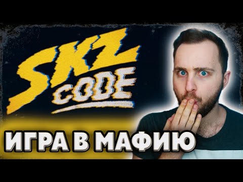 Видео: [SKZ CODE] Игра в мафию #6-7 // реакция