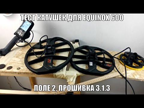 Видео: Тест по воздуху трех катушек для Minelab Equinox 600 прошивка 3.1.3 НУЖНА ЛИ 15x12 БОЛЬШАЯ КАТУШКА?