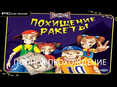 Видео: Полное Прохождение Скелетоны: Похищение Ракеты (PC) (Без комментариев)
