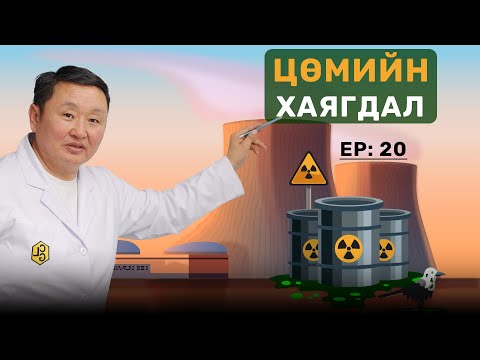 Видео: 🔍ШУ-ны хялбаршуулсан нийтлэл Ep:20 Цацраг идэвхит цөмийн хаягдал| Физикийн ухааны доктор, Н.Тэгшбаяр