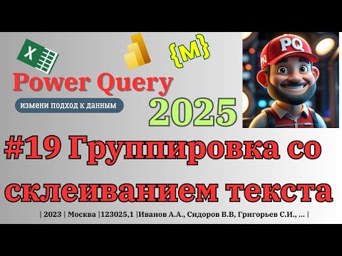 Видео: Как сделать группировку с одновременным объединением текстовых значений одного из столбцов?