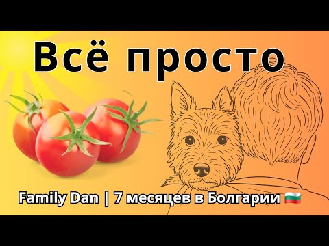 Видео: Болгария как место жизни.  Всё просто.