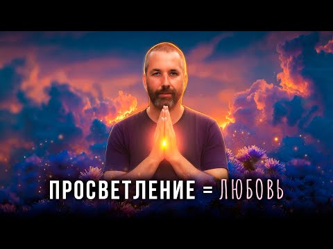 Видео: МОМЕНТАЛЬНОЕ ПРОСВЕТЛЕНИЕ через практику РАСКРЫТИЯ СЕРДЦА