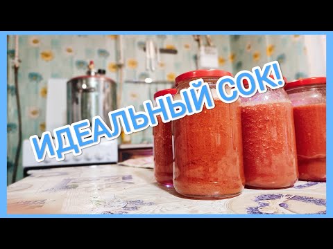 Видео: Вкуснейший ТОМАТНЫЙ СОК в автоклаве // простейший рецепт! #готовимсколхозником
