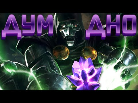 Видео: ОТКРЫТИЕ У КУБА ! ДОСТАЕМ 7* ДУМА !)  Marvel Битва Чемпионов