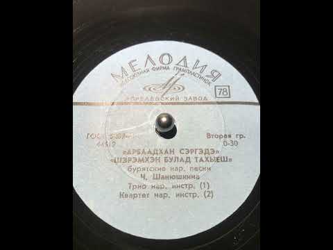 Видео: Арбаадхан сэргэдэ - Чимита Шанюшкина