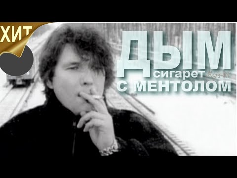 Видео: NENSI / Нэнси - Дым Сигарет с  Ментолом ( Official TV Video Clip 1996 ) HD