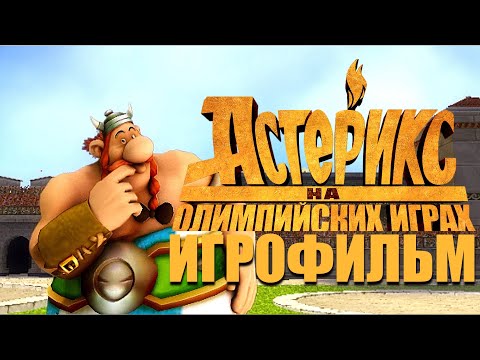 Видео: ИГРОФИЛЬМ АСТЕРИКС НА ОЛИМПИЙСКИХ ИГРАХ ▶ Asterix at the Olympic Games прохождение без комментариев