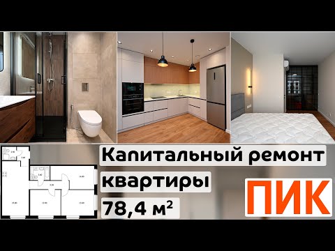 Видео: Капитальный ремонт трехкомнатной квартиры ПИК 78,4 м2 / ЖК Бунинские луга