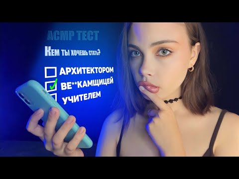 Видео: АСМР ТЕСТ НА ЗНАНИЯ \\ отвечай вместе со мной!!! \\ шёпот, болталка