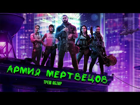 Видео: ТРЕШ ОБЗОР фильма Армия мертвецов (2021)