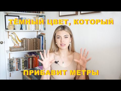 Видео: 7 правил ТЁМНОГО ИНТЕРЬЕРА | Как не уменьшить пространство