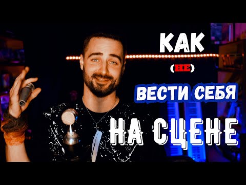 Видео: КАК ВЕСТИ СЕБЯ НА СЦЕНЕ вокалисту, музыканту, группе.