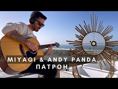 Видео: Патрон на гитаре - MiyaGi & Andy Panda