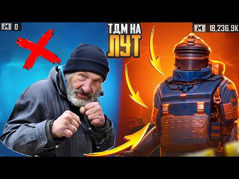 Видео: ТДМ НА ЛУТ В |METRO ROYAL| |PUBG METRO| |ОБНОВЛЕНИЕ 3.3 120 FPS| PUBG MOBILE|