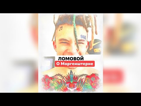Видео: ЛОМОВОЙ - Песнь о тощем Моргенштерне