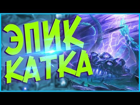 Видео: Hearthstone Ун'горо - Самая Эпическая катка на BloomDoom Гул'дане (КД#64) 💚
