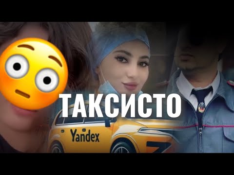 Видео: ДУХТАРИ НОБОЛИҒ ДАР ТАКСИ 🤦🏿 ! 