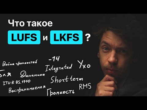 Видео: LUFS / LKFS. Что это и как это использовать в продакшне?
