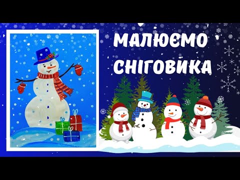 Видео: Малюємо сніговика. Малювання для дітей