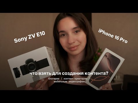 Видео: на что снимать блогеру? сравнение камеры Sony ZV-E10 и iPhone 16 Pro 🎬