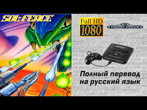 Видео: Sol-Deace / Сол-Дис [Sega MD #14]