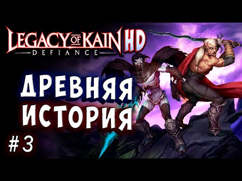 Видео: Legacy of Kain Defiance HD Русский перевод и озвучка прохождение #3