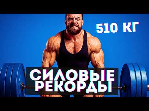 Видео: Реальные монстры силы: самые невероятные достижения!