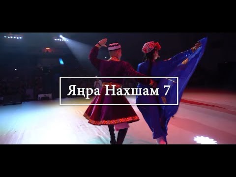 Видео: Видео-версия концерта «ЯҢРА НАХШАМ - 7».