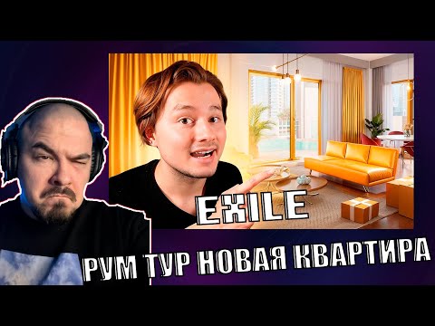 Видео: Прокофьев смотрит EXILE-РУМ ТУР! Моя новая квартира и рабочее место за 50 000 000 ₽