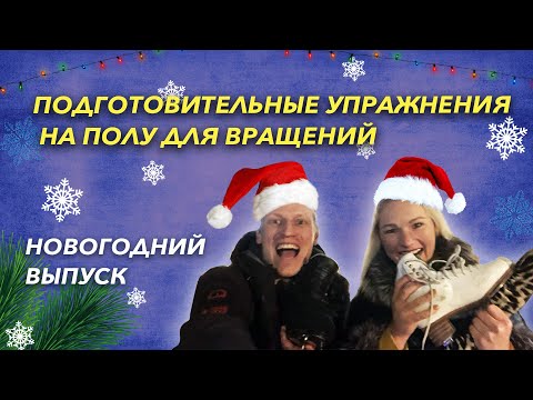 Видео: Элементы фигурного катания – Подготовительные упражнения для вращений на полу.