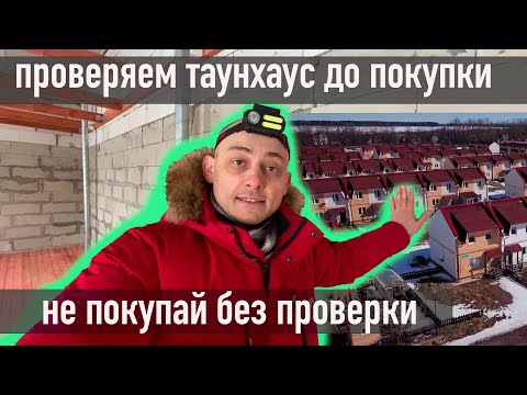 Видео: Таунхаус как выбрать и проверить, газобетон или...