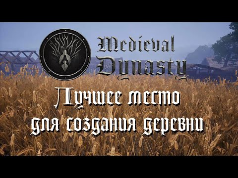 Видео: Medieval Dynasty 🔸 Гайд 🔸 ТОП ЛУЧШИХ МЕСТ ДЛЯ ДЕРЕВНИ !!!