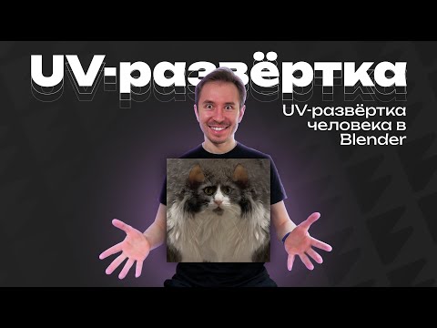 Видео: UV-развёртка человека в Blender