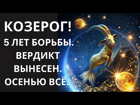 Видео: ♑КОЗЕРОГ! Наблюдай, как рушится «Стена Сопротивления»:1 ключевое событие осени, обнулит 5 лет борьбы