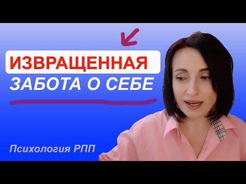 Видео: Извращенная забота о себе: Психология РПП