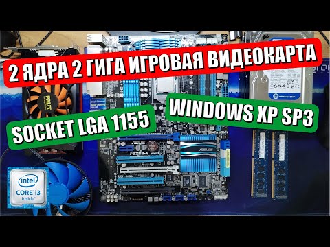 Видео: 2 ядра 2 гига на LGA1155 | Windows XP Professional SP3 32 bit