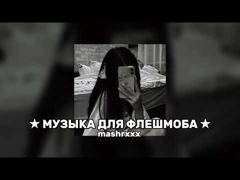 Видео: МУЗЫКА ДЛЯ ФЛЕШМОБА