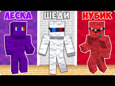 Видео: 🌚КАМУФЛЯЖНЫЕ ПРЯТКИ в МАЙНКРАФТЕ! НАЙДИ НАС ВСЕХ! НУБИК ШЕДИ ЛЕСКА