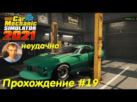 Видео: Замена бампера - Car Mechanic Simulator 2021 Прохождение #19