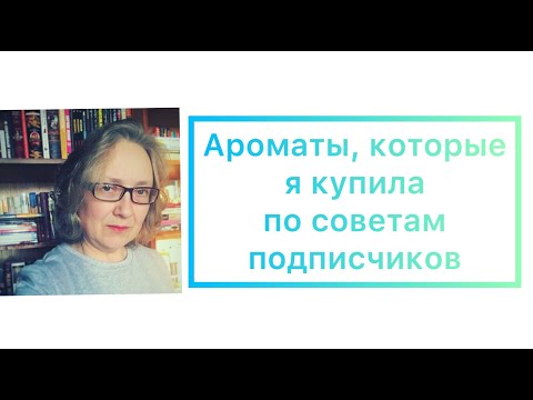 Видео: Ароматы, которые я приобрела по совету подписчиков. Спасибо вам! Ни одного прокола!