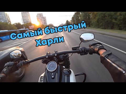 Видео: Самый быстрый Харли - Harley-Davidson Fat Bob 107.